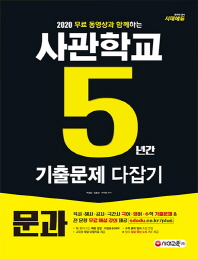 사관학교 5년간 기출문제 다잡기 문과(2020)